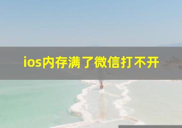 ios内存满了微信打不开