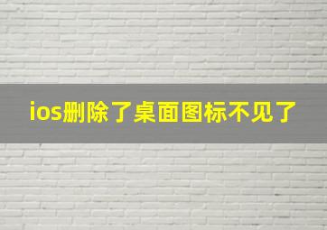 ios删除了桌面图标不见了