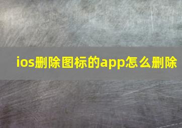 ios删除图标的app怎么删除