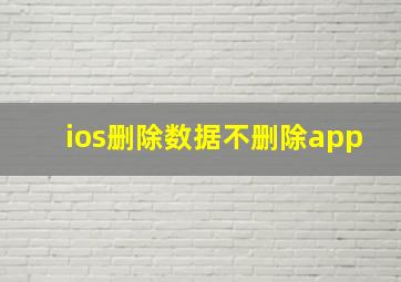 ios删除数据不删除app