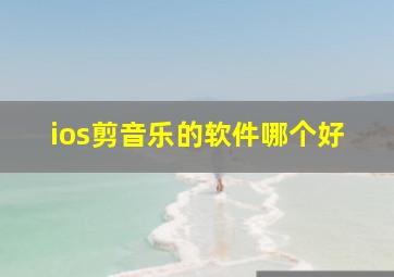 ios剪音乐的软件哪个好