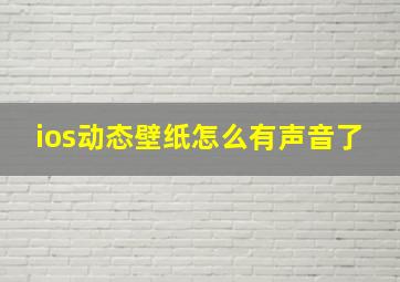 ios动态壁纸怎么有声音了