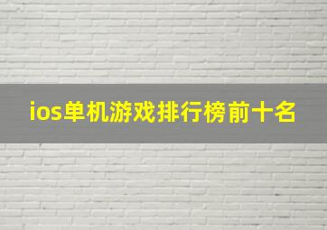 ios单机游戏排行榜前十名