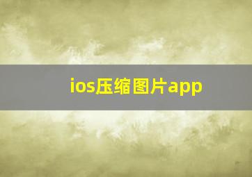 ios压缩图片app