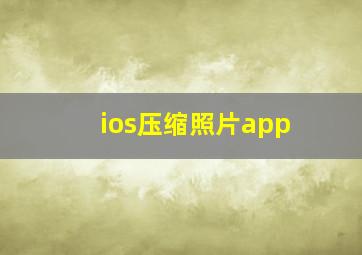 ios压缩照片app