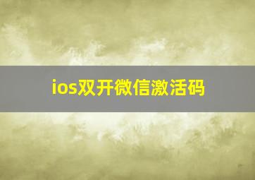 ios双开微信激活码