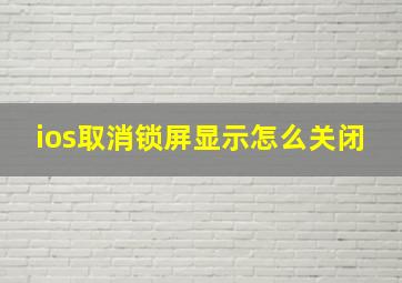 ios取消锁屏显示怎么关闭