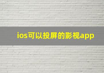 ios可以投屏的影视app