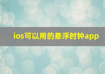 ios可以用的悬浮时钟app