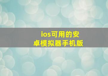 ios可用的安卓模拟器手机版