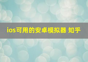 ios可用的安卓模拟器 知乎