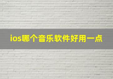 ios哪个音乐软件好用一点