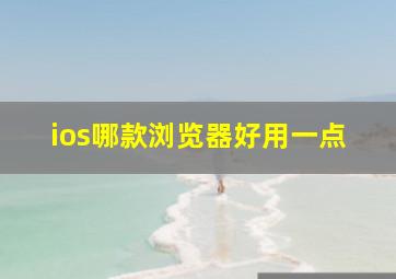 ios哪款浏览器好用一点