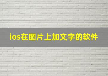 ios在图片上加文字的软件