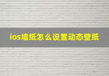 ios墙纸怎么设置动态壁纸