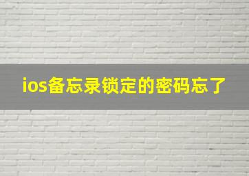 ios备忘录锁定的密码忘了