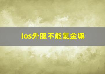 ios外服不能氪金嘛