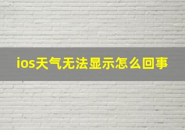 ios天气无法显示怎么回事