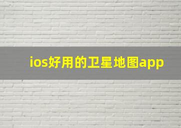 ios好用的卫星地图app