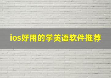 ios好用的学英语软件推荐