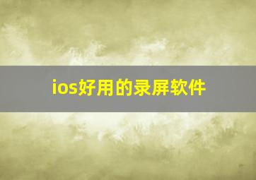 ios好用的录屏软件