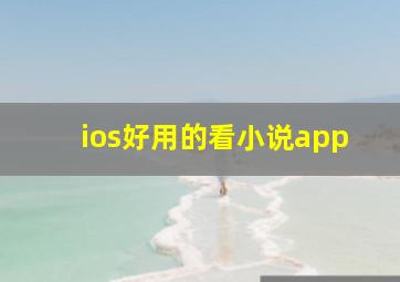 ios好用的看小说app