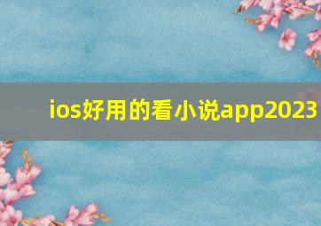 ios好用的看小说app2023