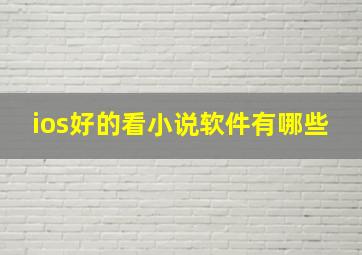 ios好的看小说软件有哪些