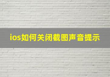 ios如何关闭截图声音提示