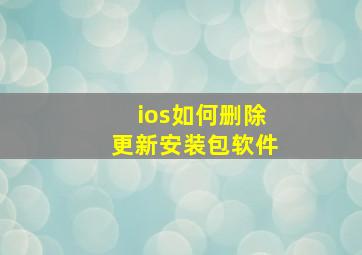 ios如何删除更新安装包软件