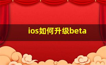 ios如何升级beta