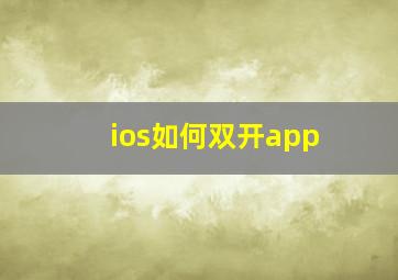 ios如何双开app