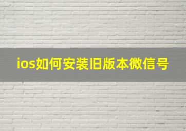 ios如何安装旧版本微信号