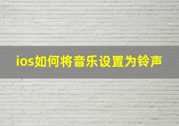 ios如何将音乐设置为铃声