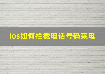 ios如何拦截电话号码来电