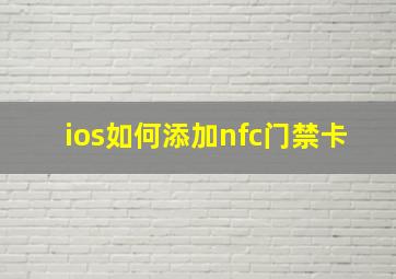 ios如何添加nfc门禁卡