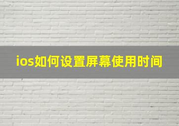 ios如何设置屏幕使用时间