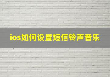 ios如何设置短信铃声音乐