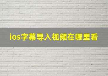 ios字幕导入视频在哪里看