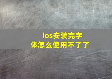 ios安装完字体怎么使用不了了