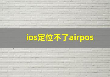 ios定位不了airpos