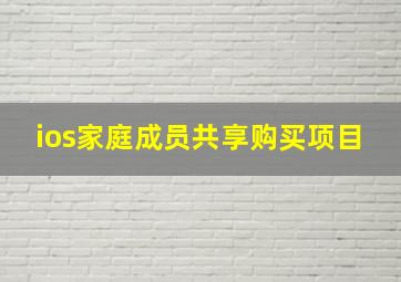 ios家庭成员共享购买项目