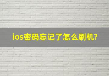 ios密码忘记了怎么刷机?