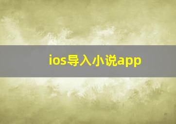 ios导入小说app