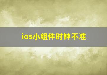 ios小组件时钟不准