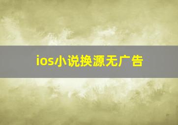 ios小说换源无广告