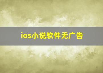 ios小说软件无广告