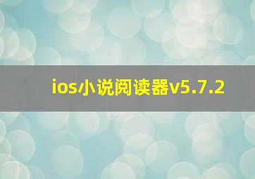 ios小说阅读器v5.7.2