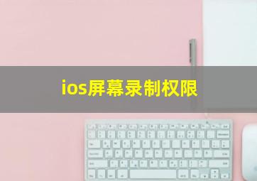 ios屏幕录制权限