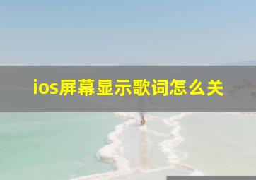 ios屏幕显示歌词怎么关